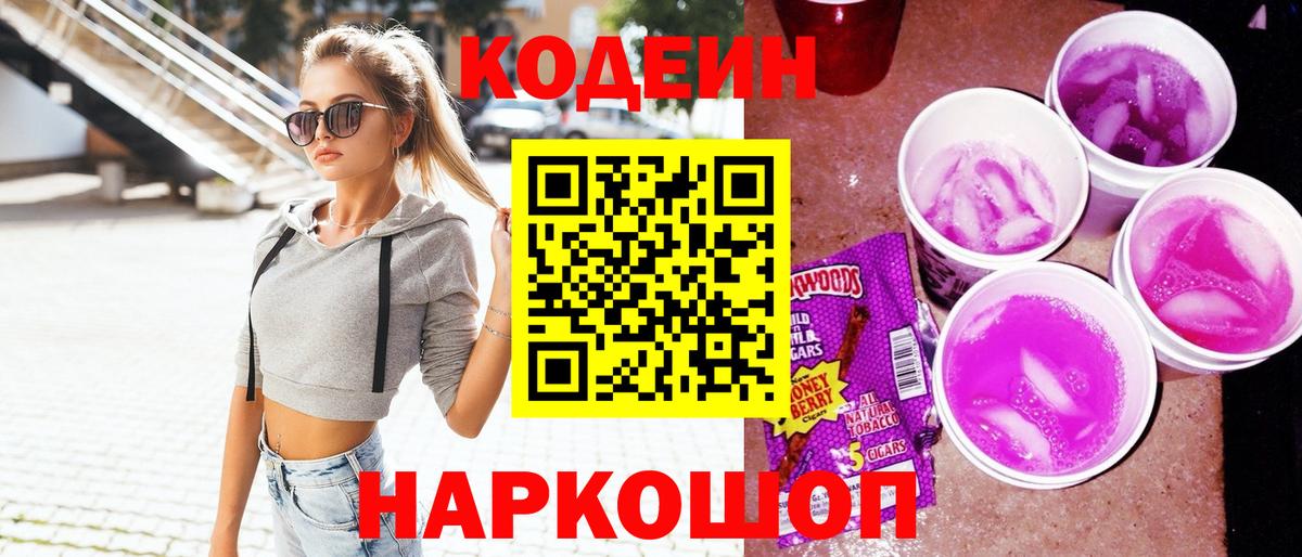 Codein напиток Lean (лин)  Вход с VPN  где можно купить наркотик  Воткинск 